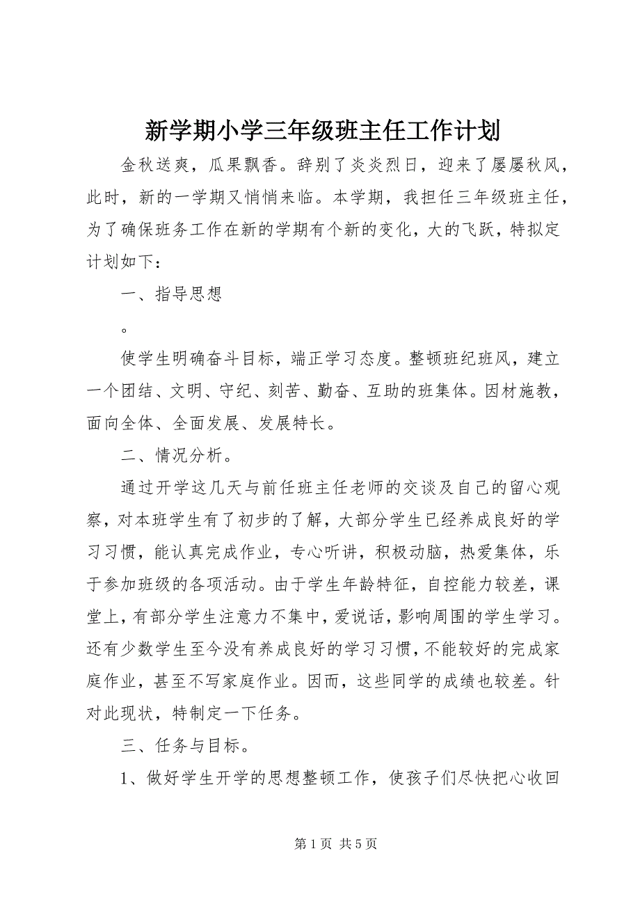 2023年新学期小学三年级班主任工作计划.docx_第1页