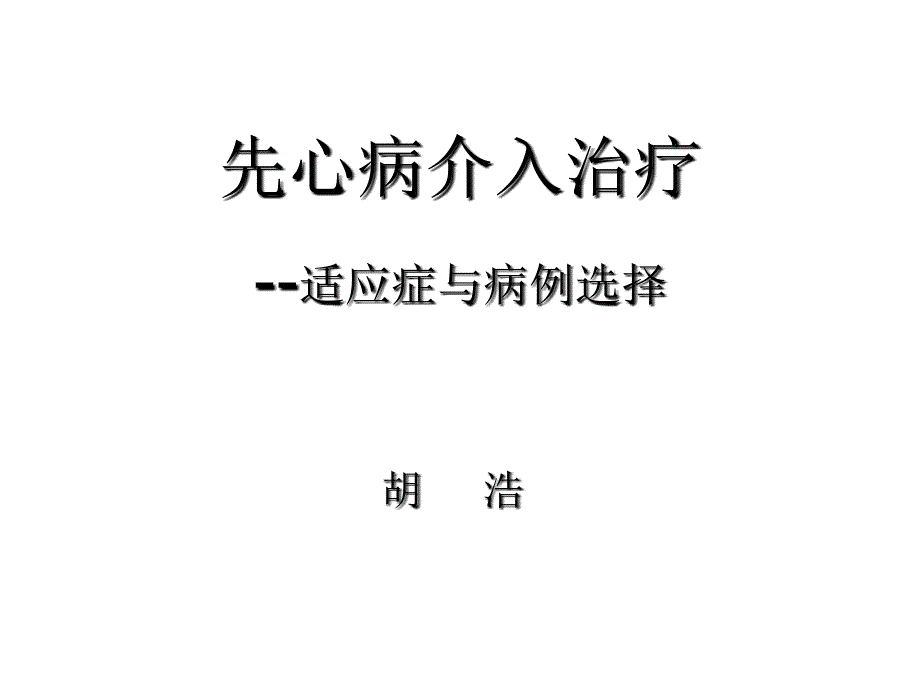 先心病的介入治疗适应症及病例选择_第1页