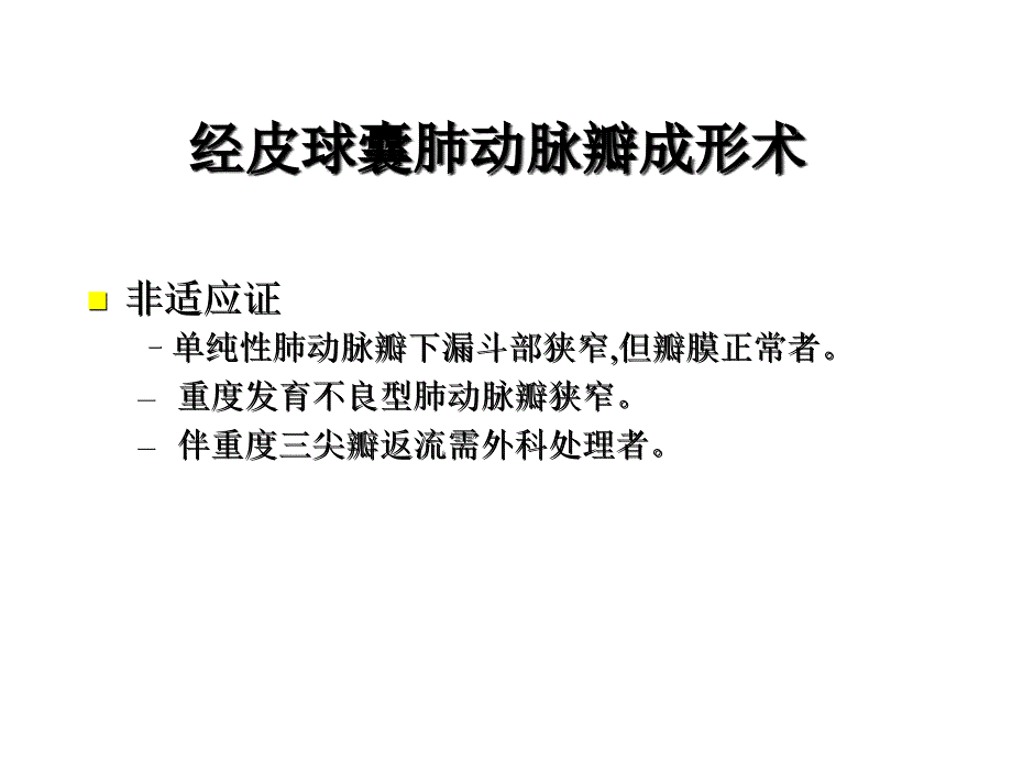 先心病的介入治疗适应症及病例选择_第4页