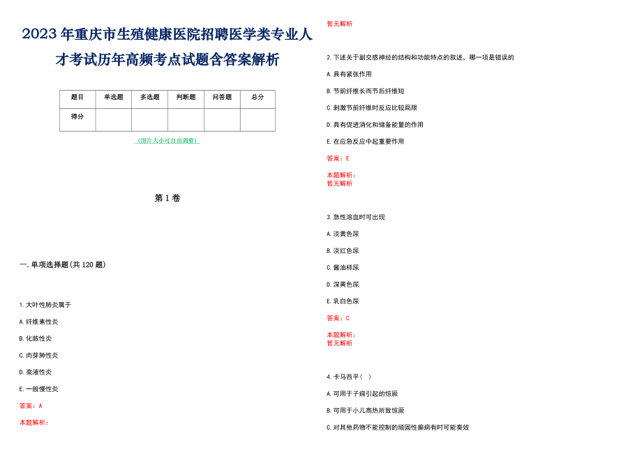 2023年重庆市生殖健康医院招聘医学类专业人才考试历年高频考点试题含答案解析_第1页