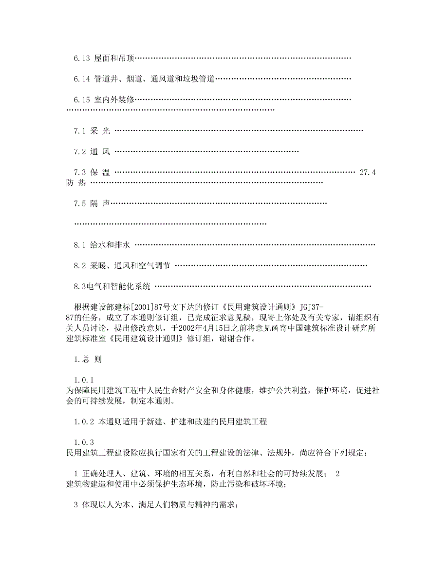 5565013304最新《民用建筑设计通则》(修订稿)_第3页