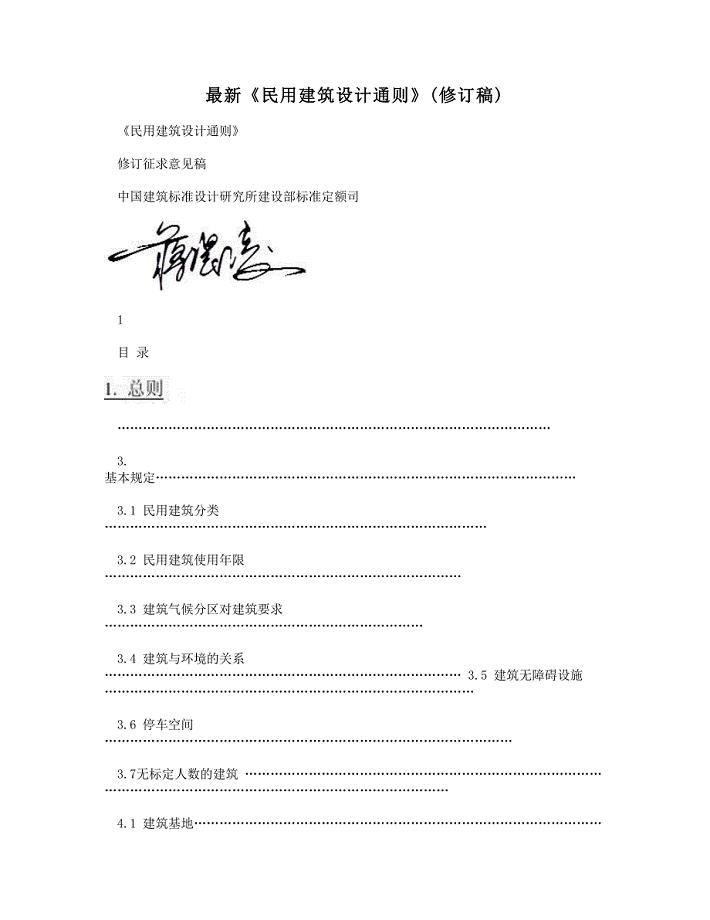 5565013304最新《民用建筑设计通则》(修订稿)