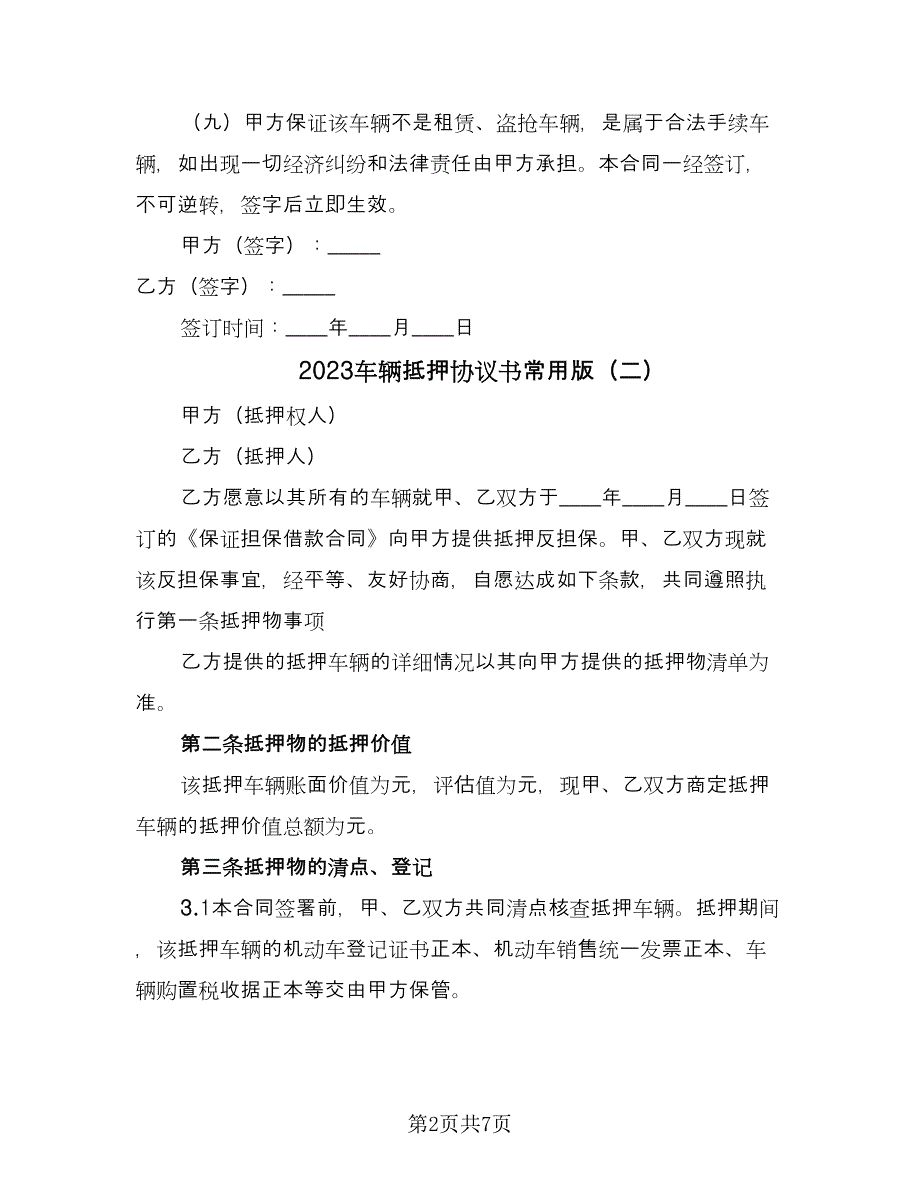 2023车辆抵押协议书常用版（二篇）_第2页