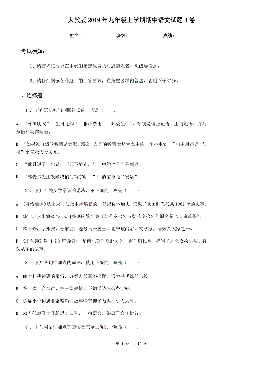 人教版2019年九年级上学期期中语文试题B卷（检测）_第1页