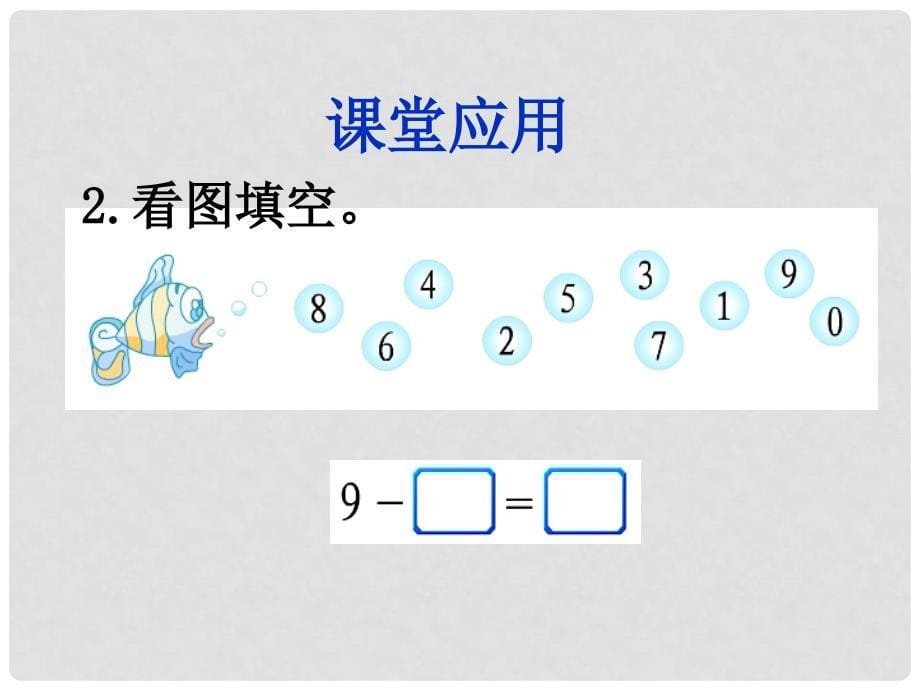 一年级数学上册 第5单元 10以内的加法和减法（8、9的加减法）教学课件 冀教版_第5页