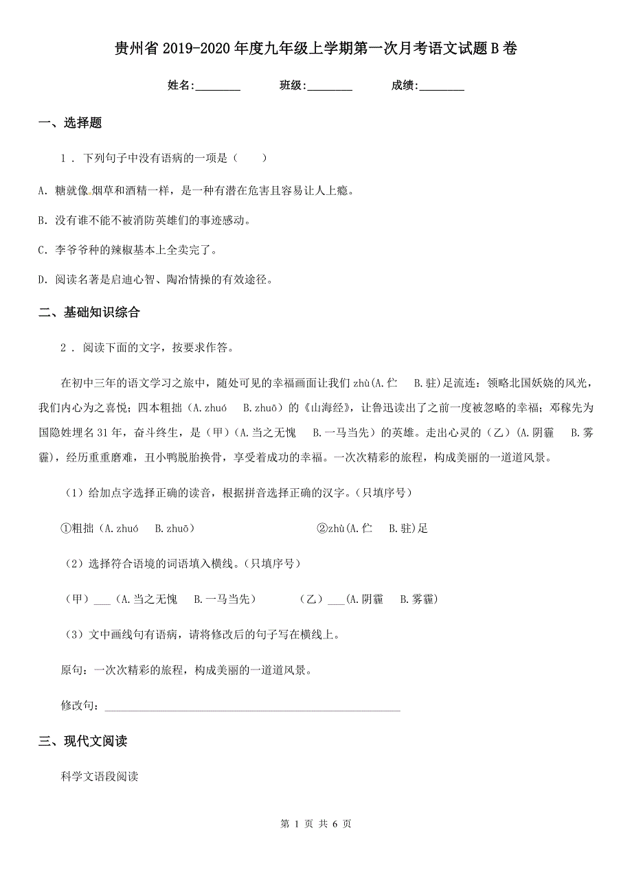 贵州省2019-2020年度九年级上学期第一次月考语文试题B卷_第1页