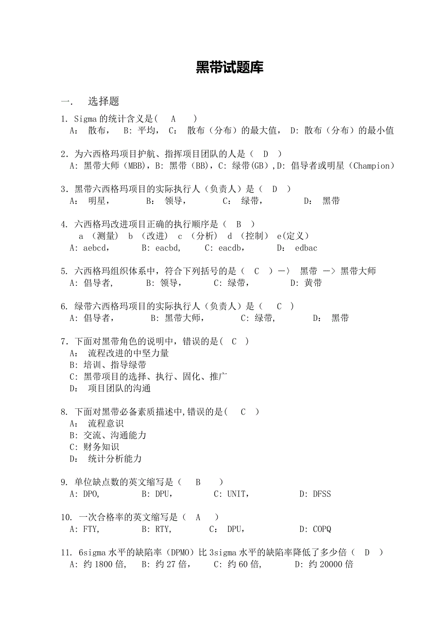 黑带考试题库(含答案)_第1页