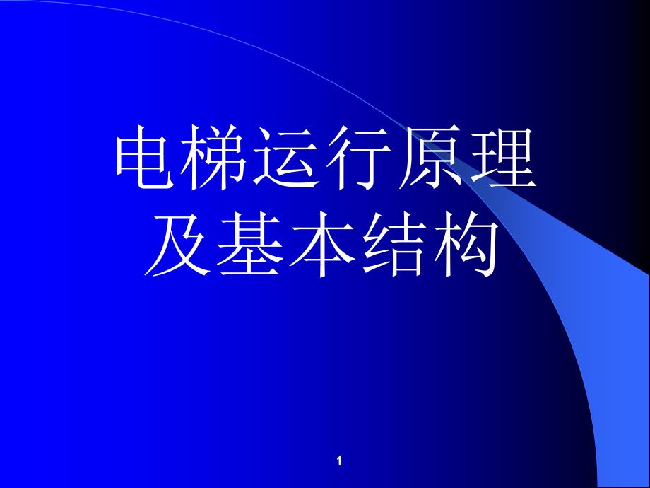 电梯运行原理及基本结构(电梯司机培训)_第1页