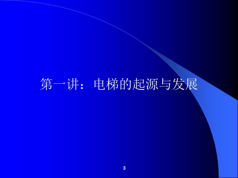 电梯运行原理及基本结构(电梯司机培训)_第3页