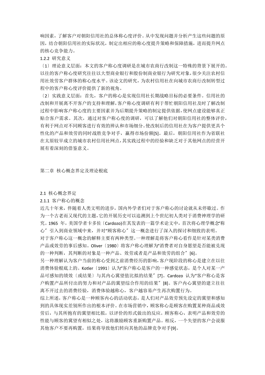 朝阳信用社客户满意度提升策略思考 - 工商管理_第2页