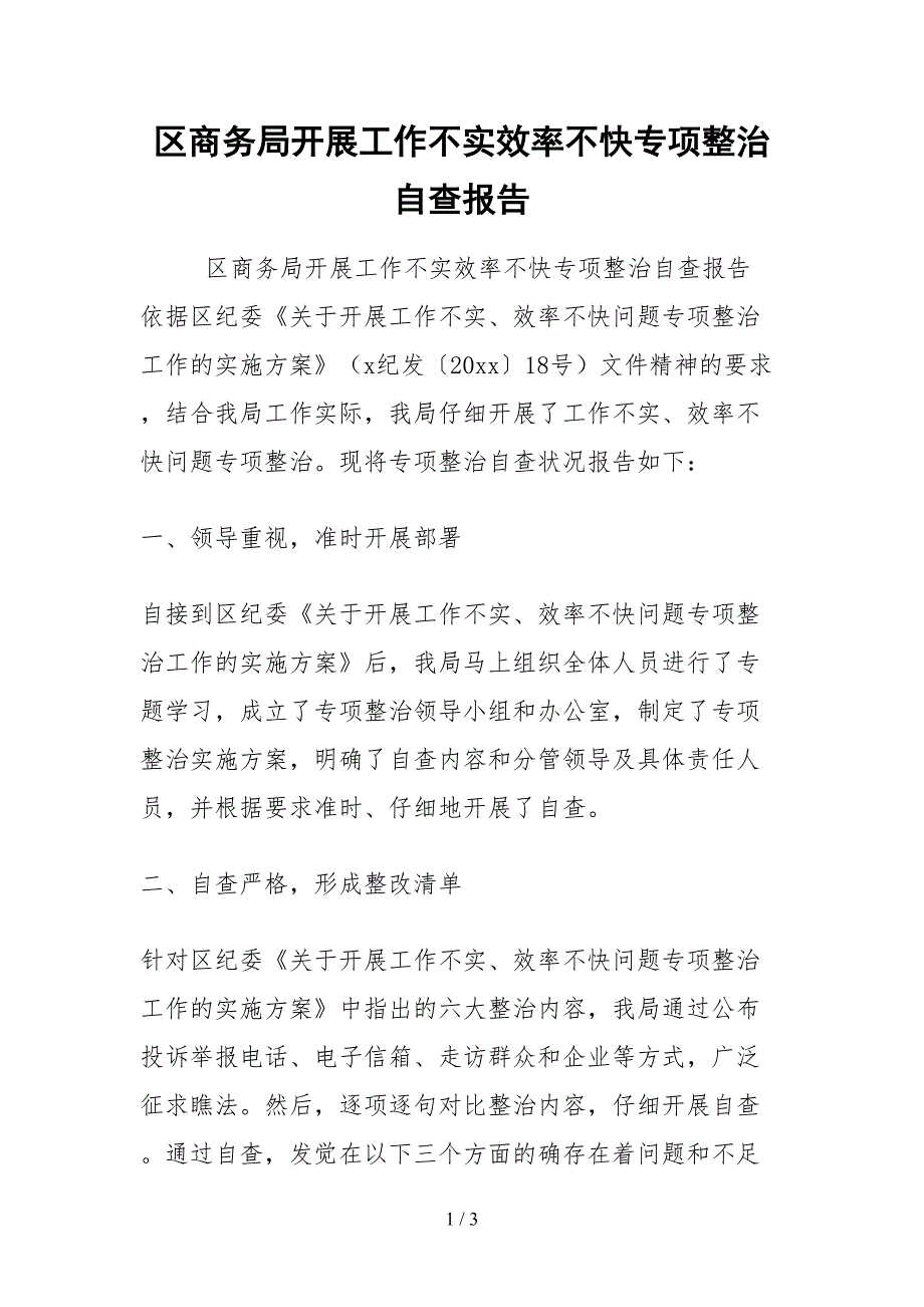 2021区商务局开展工作不实效率不快专项整治自查报告_第1页