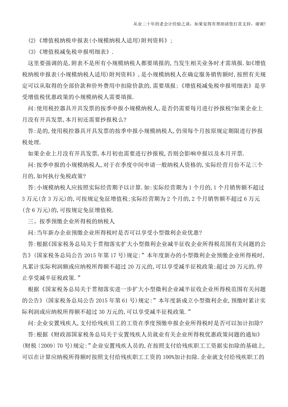 7月申报期必须关注-不同类型纳税人对号查看(老会计人的经验).doc_第3页