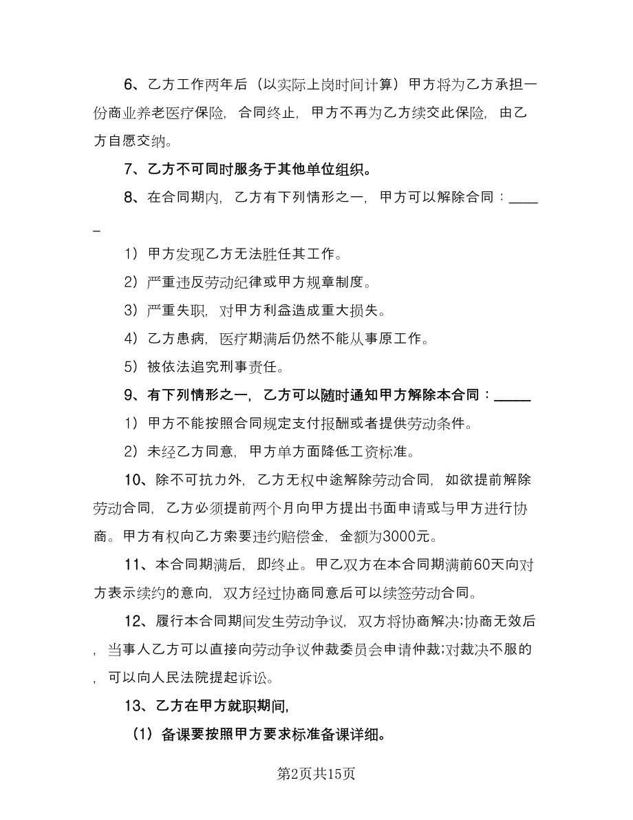 中学教师聘用合同常用版（5篇）.doc_第2页