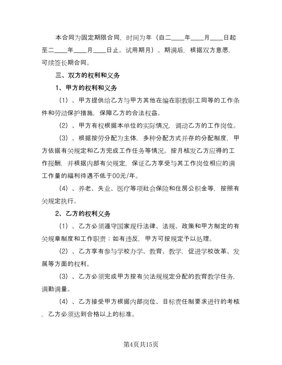 中学教师聘用合同常用版（5篇）.doc_第4页