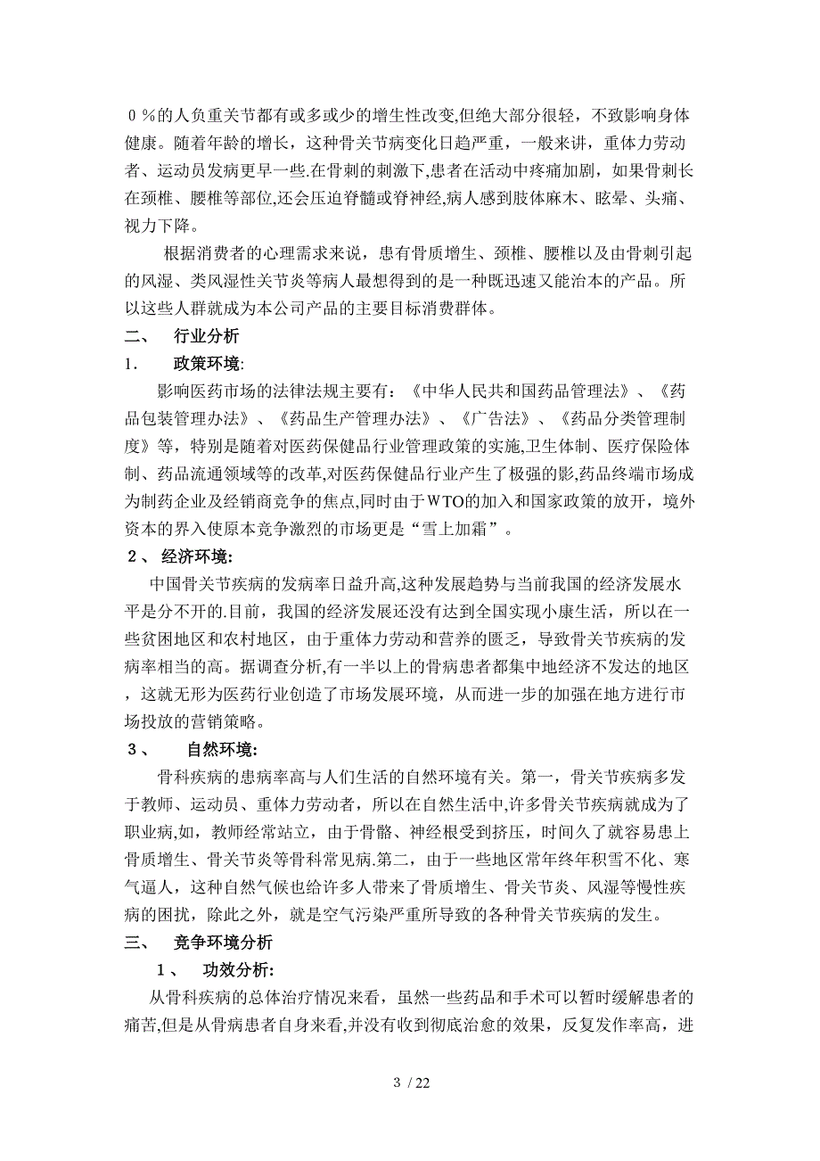 通畀开络骨刺消痛胶囊营销策划案_第3页