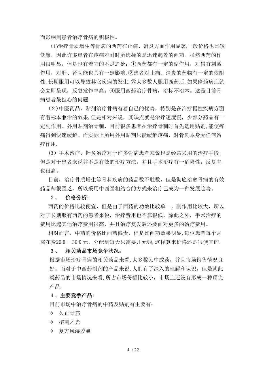 通畀开络骨刺消痛胶囊营销策划案_第4页