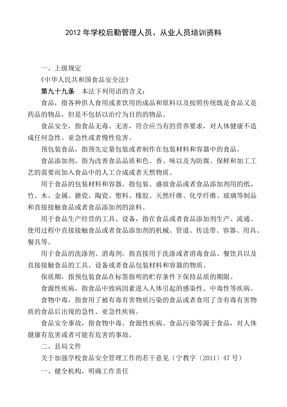 2012年学校后勤管理人员、从业人员培训资料_第1页