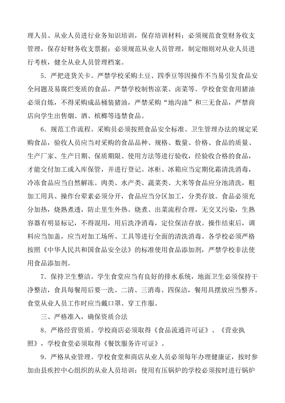 2012年学校后勤管理人员、从业人员培训资料_第3页