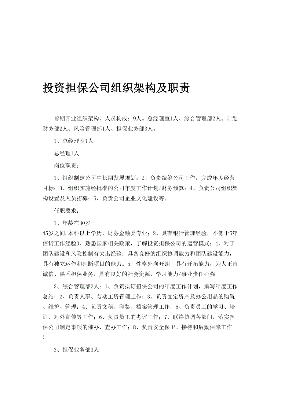 恩泽四方投资担保公司组织架构及职责.doc_第1页