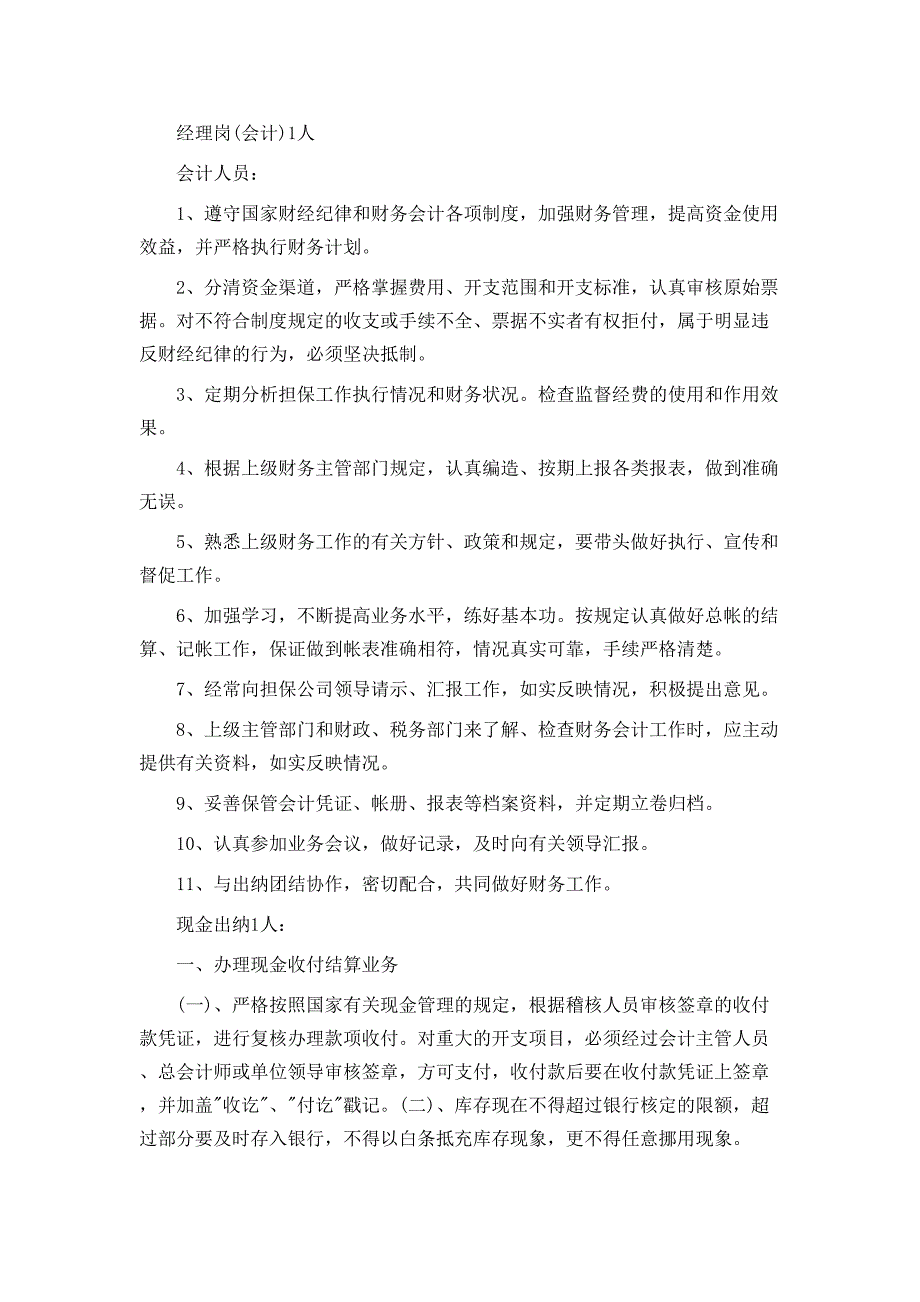 恩泽四方投资担保公司组织架构及职责.doc_第4页