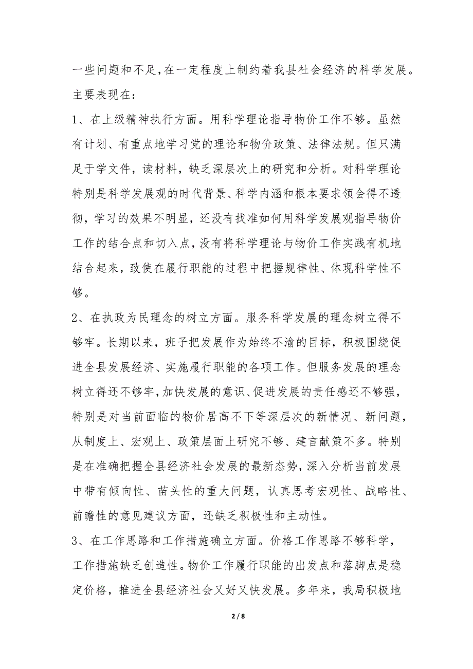 物价部门领导科学发展观自查剖析材料-.docx_第2页