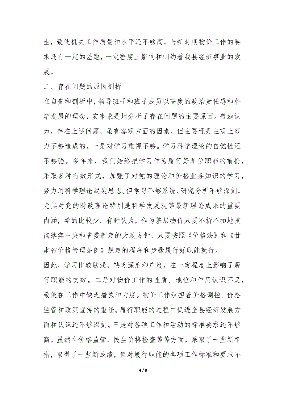 物价部门领导科学发展观自查剖析材料-.docx_第4页