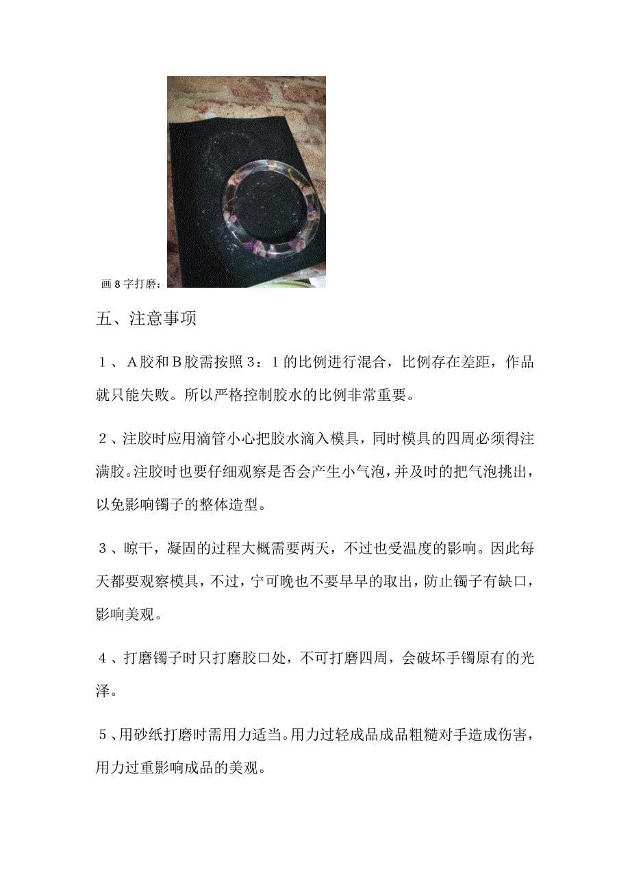 水晶滴胶手镯制作说明书(共5页)_第5页