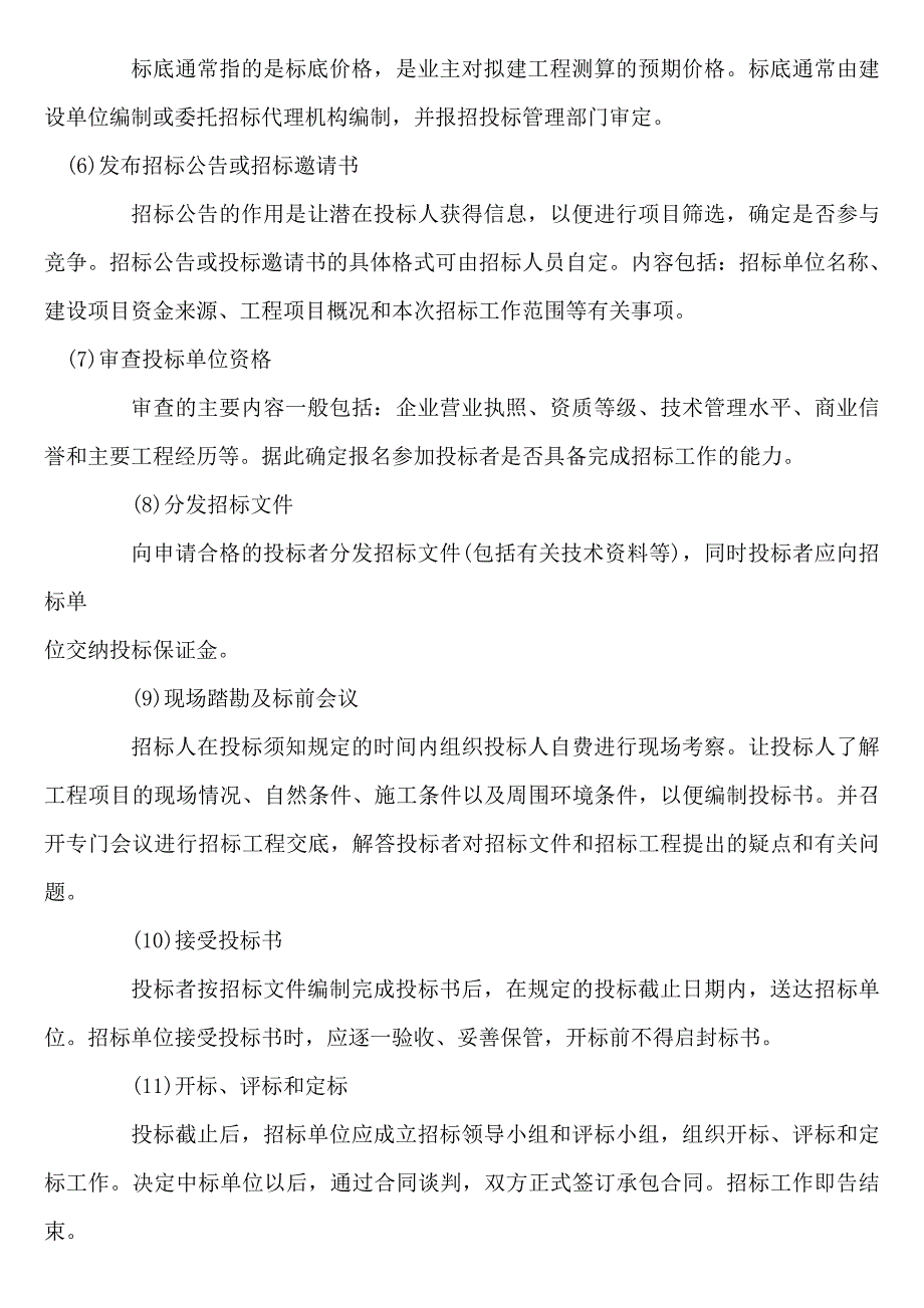 建筑工程招投标与合同管理_第4页