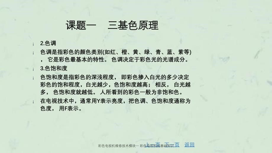 彩色电视机维修技术模块一彩色电视机的基础知识_第5页