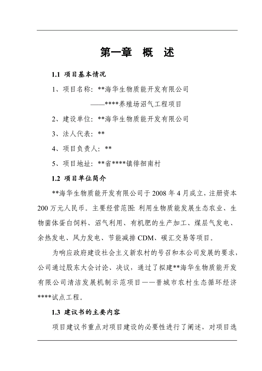 海华生物质能开发有限公司养殖场沼气项目建议书.doc_第4页