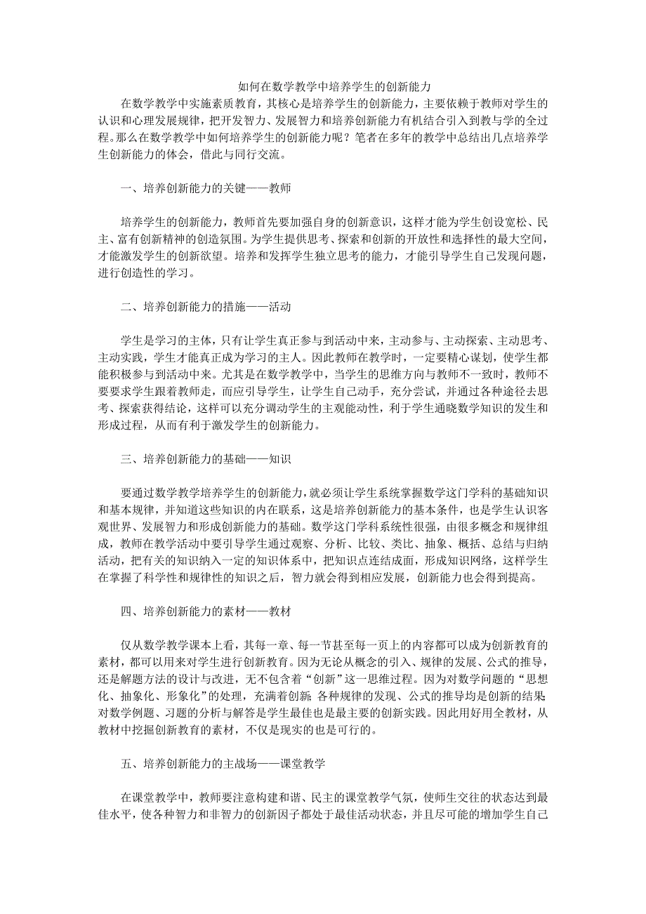 如何在数学教学中培养学生的创新能力_第1页