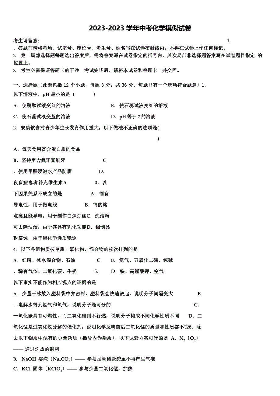 2023年山西省太原市五育市级名校中考联考化学试卷含解析_第1页