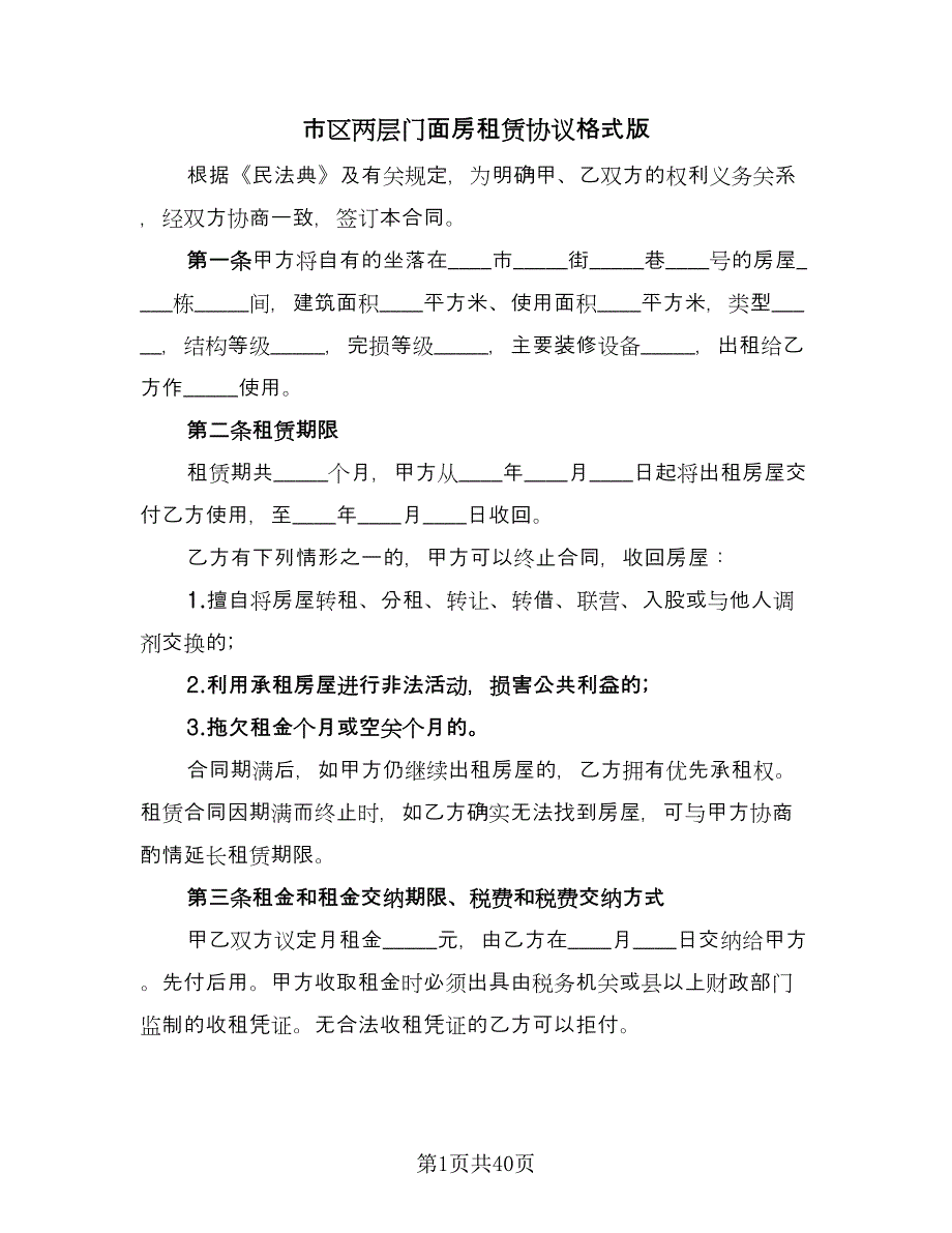 市区两层门面房租赁协议格式版（十篇）.doc_第1页