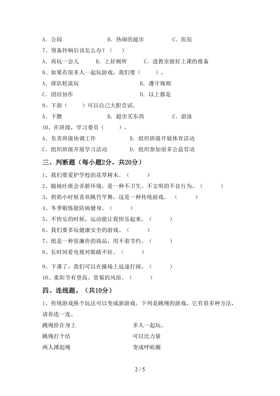 最新小学二年级道德与法治上册期中考试卷及答案【完美版】_第2页