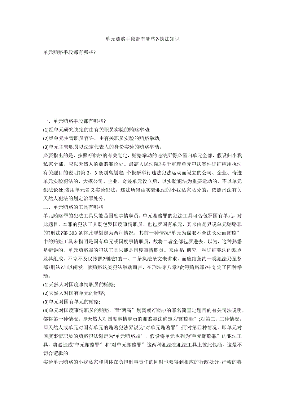 单位行贿手法都有哪些--法律常识_第1页