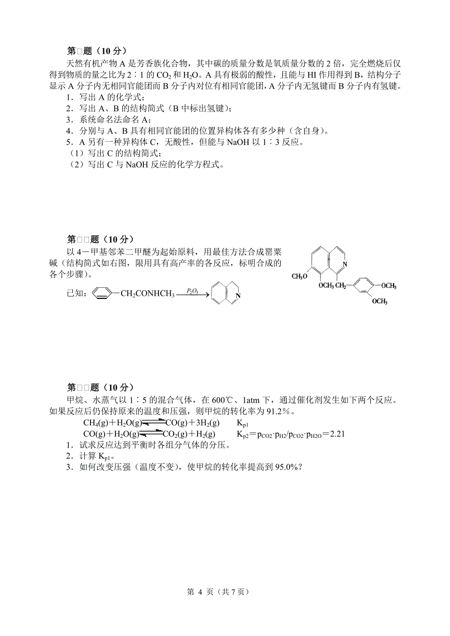 全国化学竞赛初赛模拟试卷2_第4页