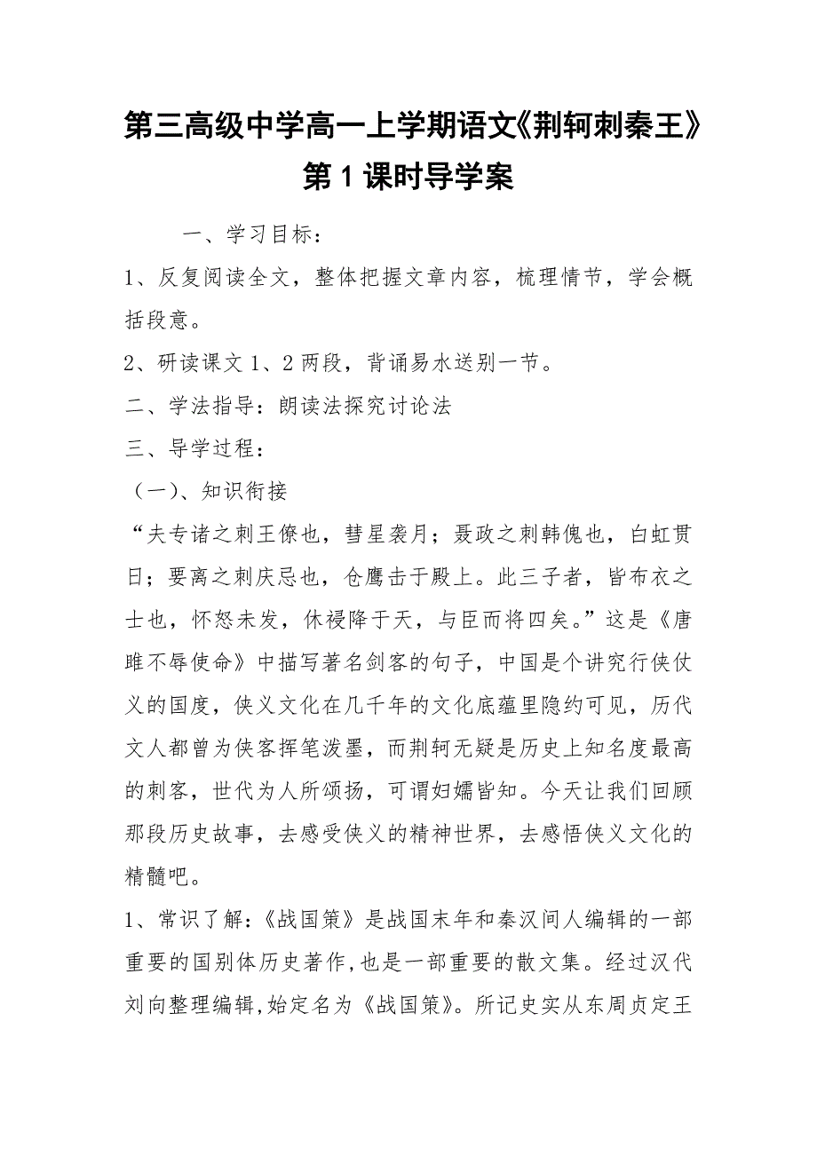 第三高级中学高一上学期语文《荆轲刺秦王》第1课时导学案.docx_第1页