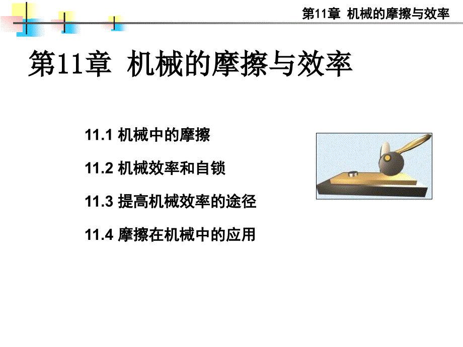 机械的摩擦与效率课件_第1页