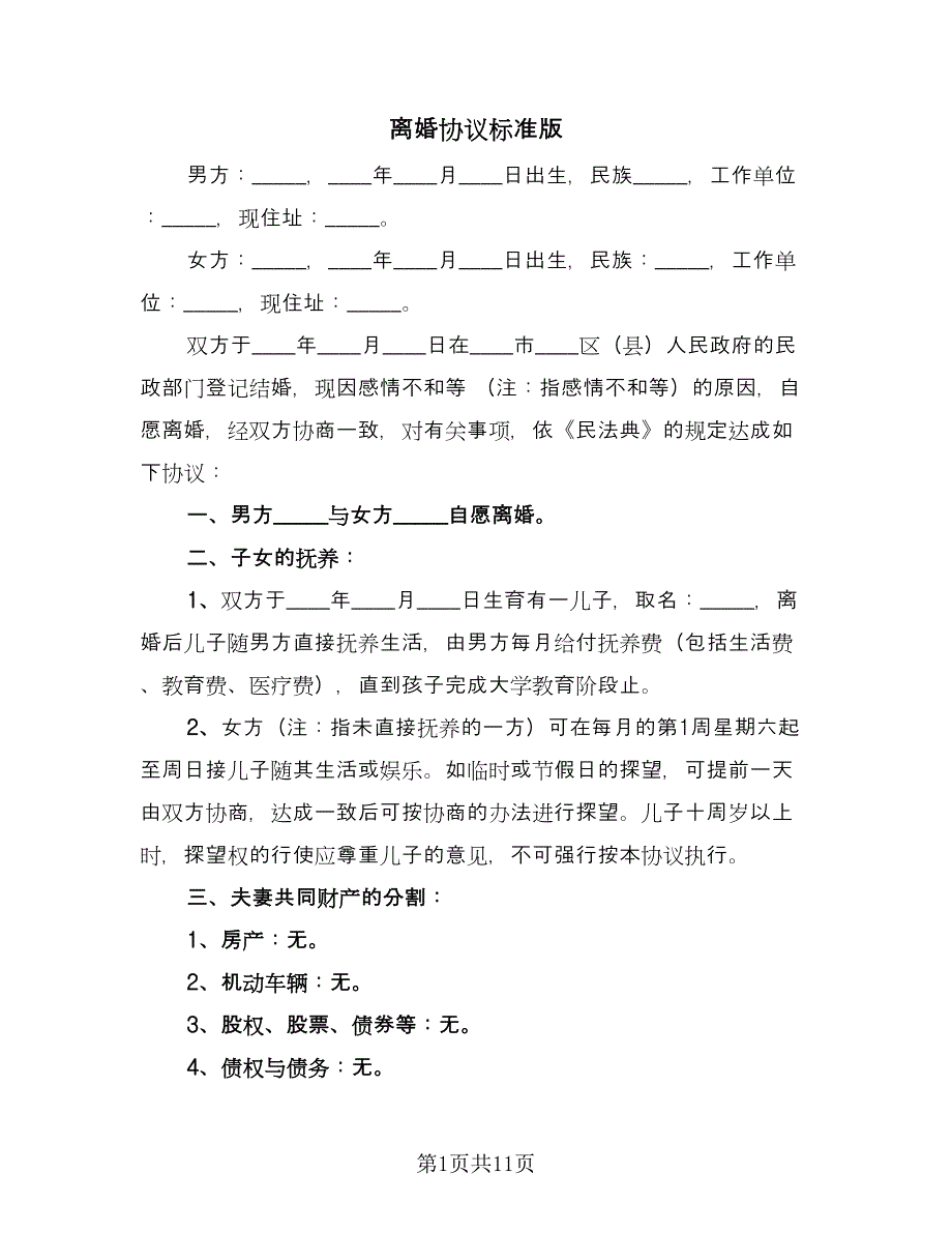 离婚协议标准版（五篇）.doc_第1页