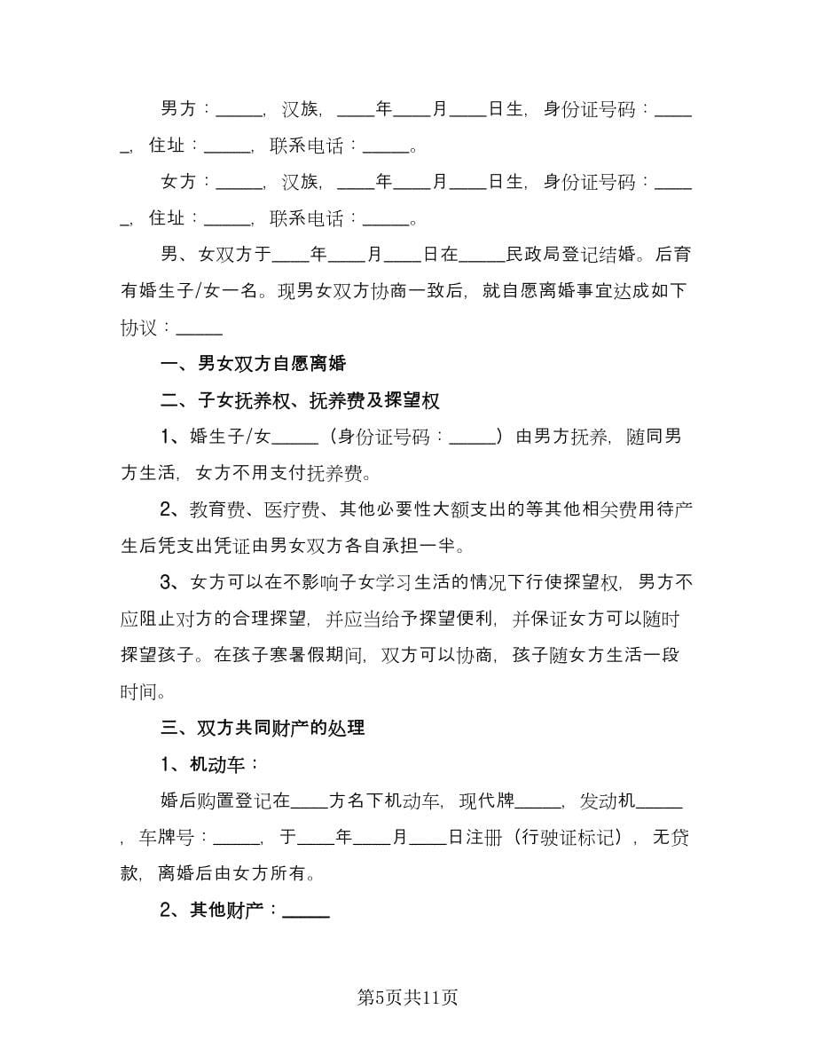 离婚协议标准版（五篇）.doc_第5页