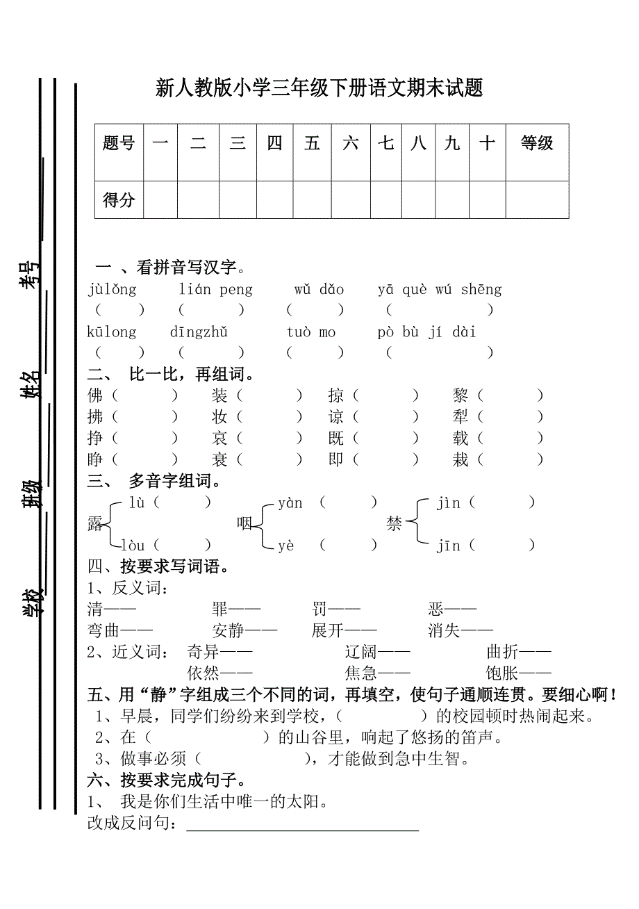 新人教版小学三年级下册语文期末试题.doc_第1页