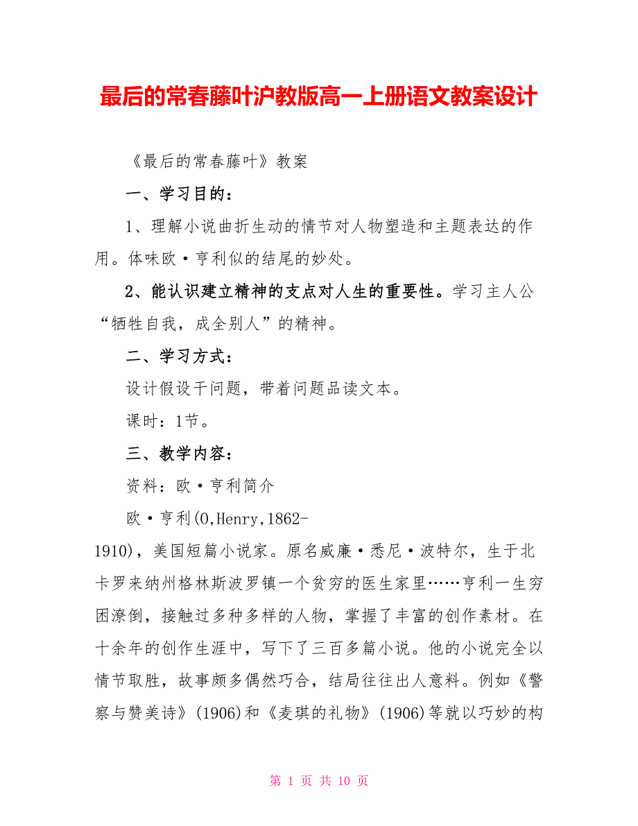 最后的常春藤叶沪教版高一上册语文教案设计.doc_第1页