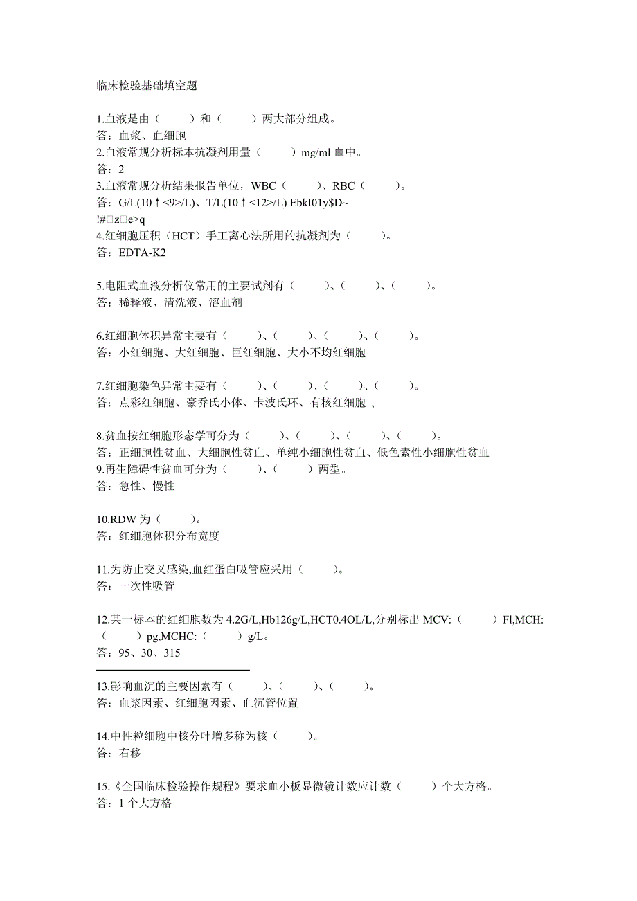 临床检验基础填空题.doc_第1页