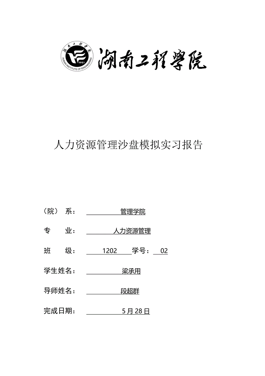 人力资源管理沙盘模拟实习报告.doc_第1页