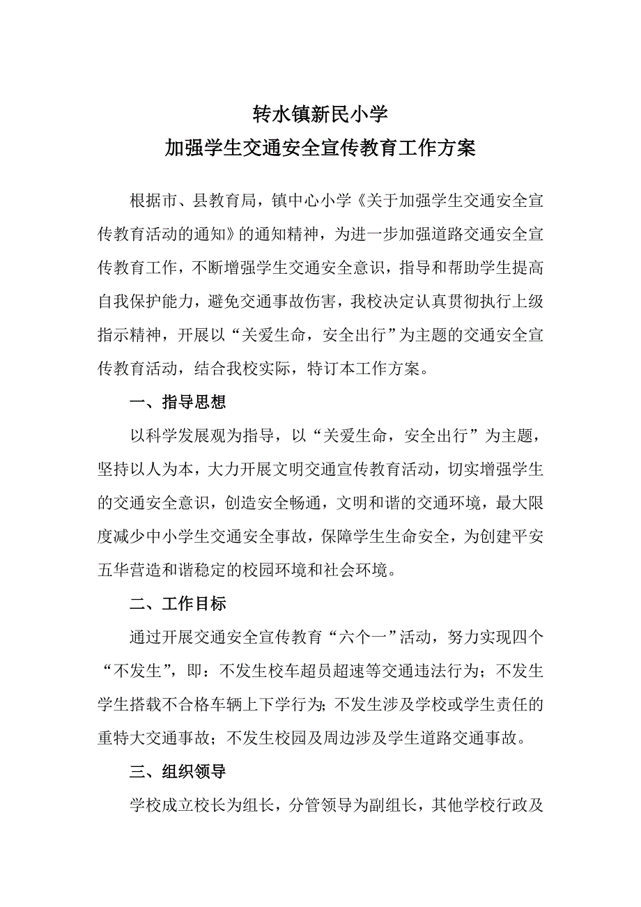 小学加强学生交通安全宣传教育工作方案_第1页