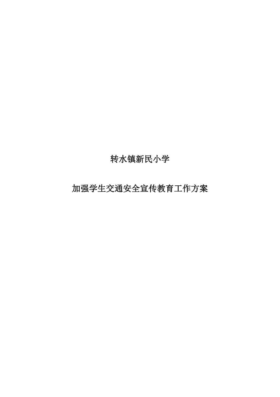 小学加强学生交通安全宣传教育工作方案_第5页