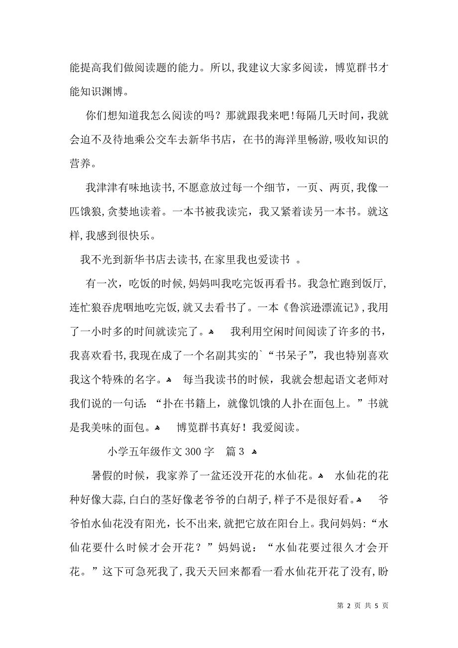 有关小学五年级作文300字6篇_第2页