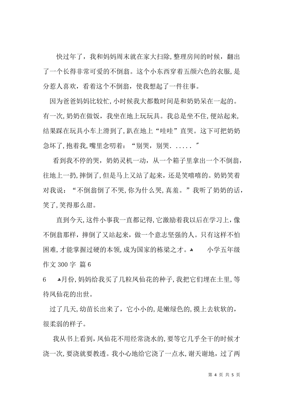 有关小学五年级作文300字6篇_第4页