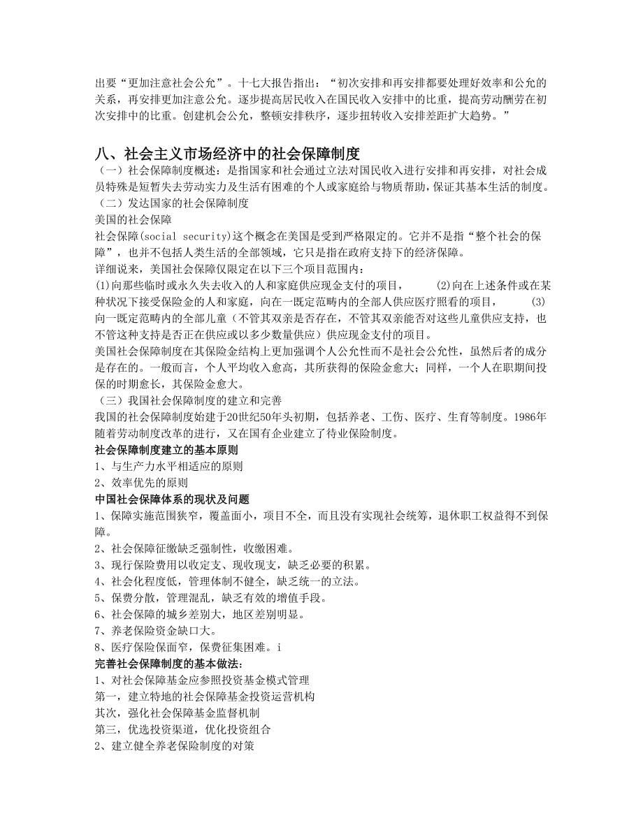 第二部分-中国社会主义市场经济理论(DOC)_第5页