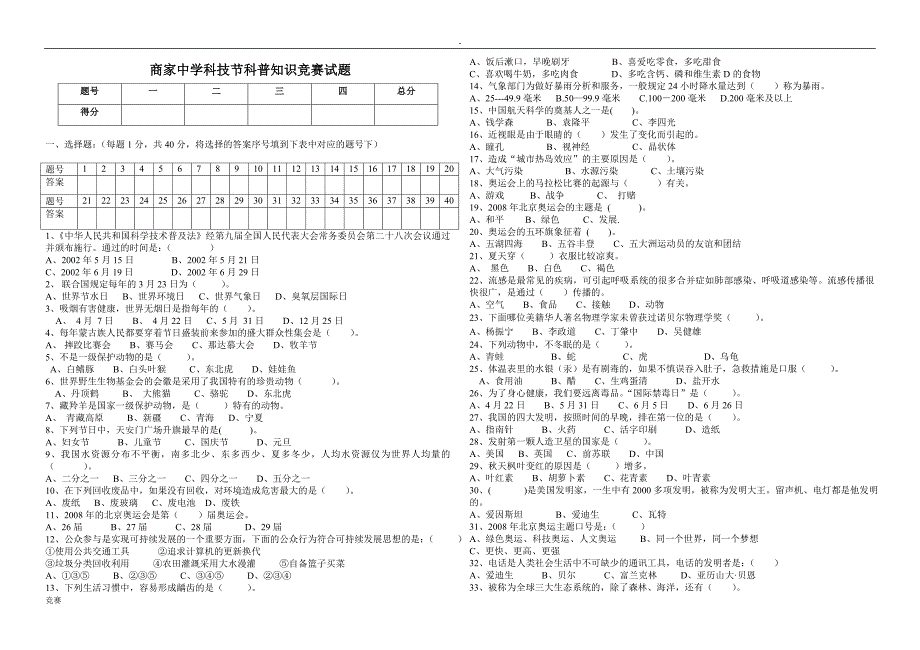 商家中学科技节科普知识竞赛试题.doc_第1页